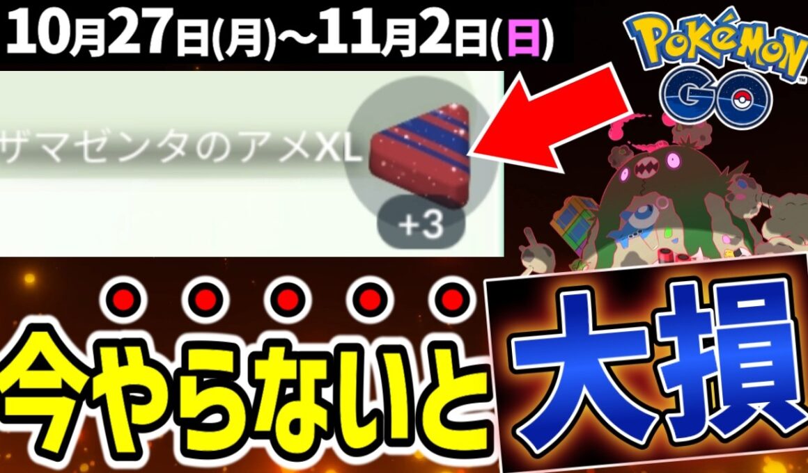 伝説ポケモンを整理する大チャンス！コスプレ大量のハロウィン2開催！キョダイマックスダストダス初登場！【ポケモンGO】
