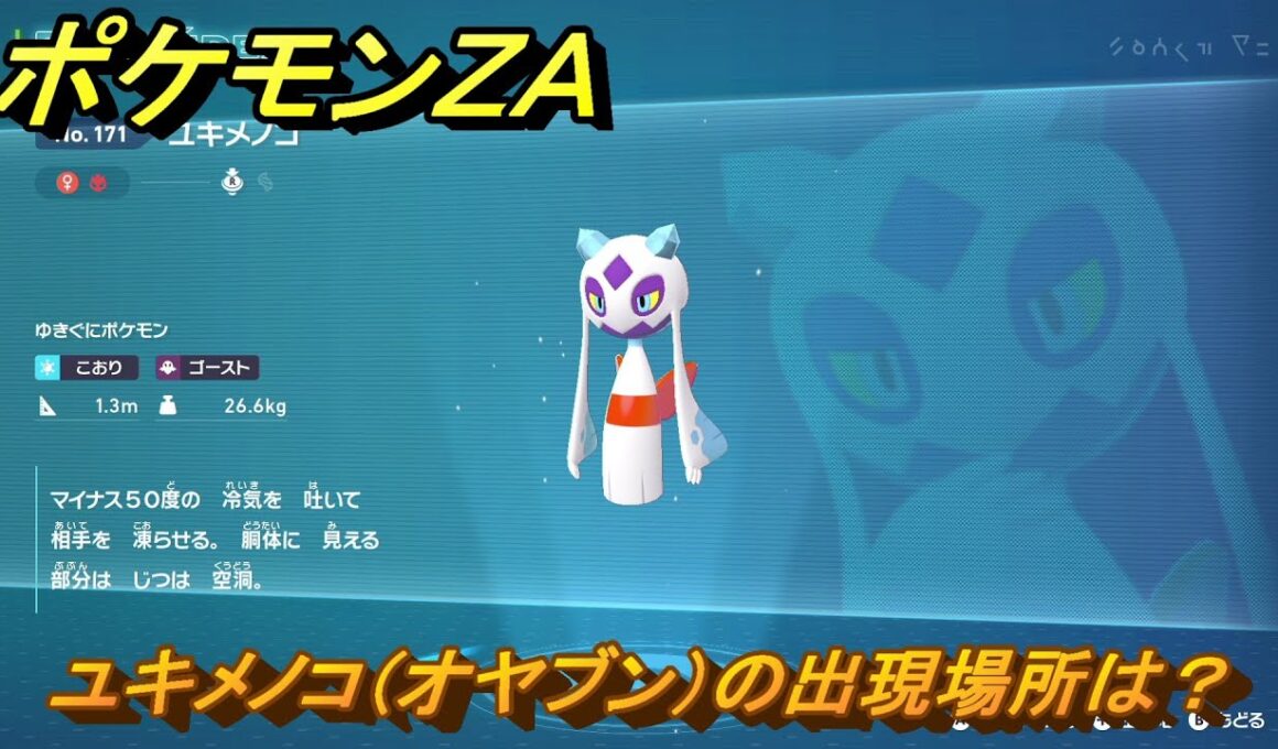 ポケモンＺＡ　ユキメノコ（オヤブン）の出現場所は？図鑑１７１　＃４９２　【Pokémon LEGENDS Z-A】