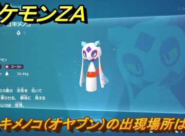 ポケモンＺＡ　ユキメノコ（オヤブン）の出現場所は？図鑑１７１　＃４９２　【Pokémon LEGENDS Z-A】