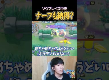 ナーフも納得？ソウブレイズ中央 #shorts #ポケモンユナイト