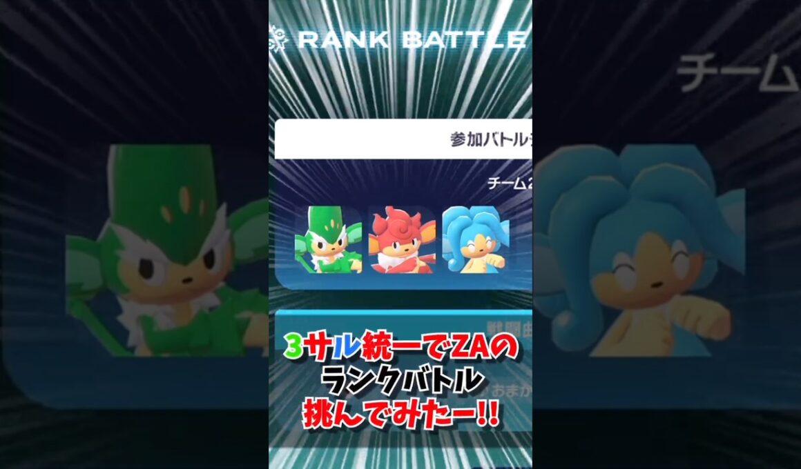 【ポケモンZA】3猿統一でランクバトルに挑戦してみた(笑)#ポケモン #pokemon #ゆっくり実況