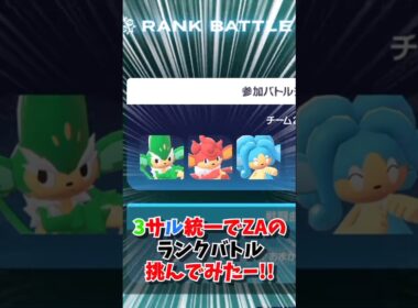 【ポケモンZA】3猿統一でランクバトルに挑戦してみた(笑)#ポケモン #pokemon #ゆっくり実況