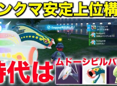 【安定感抜群】ランクマで全然見かけないけどガチで強いメガシビルドン構築を作ってしまったw【ポケモンZA】 #エアームド #シビルドン #バンギラス