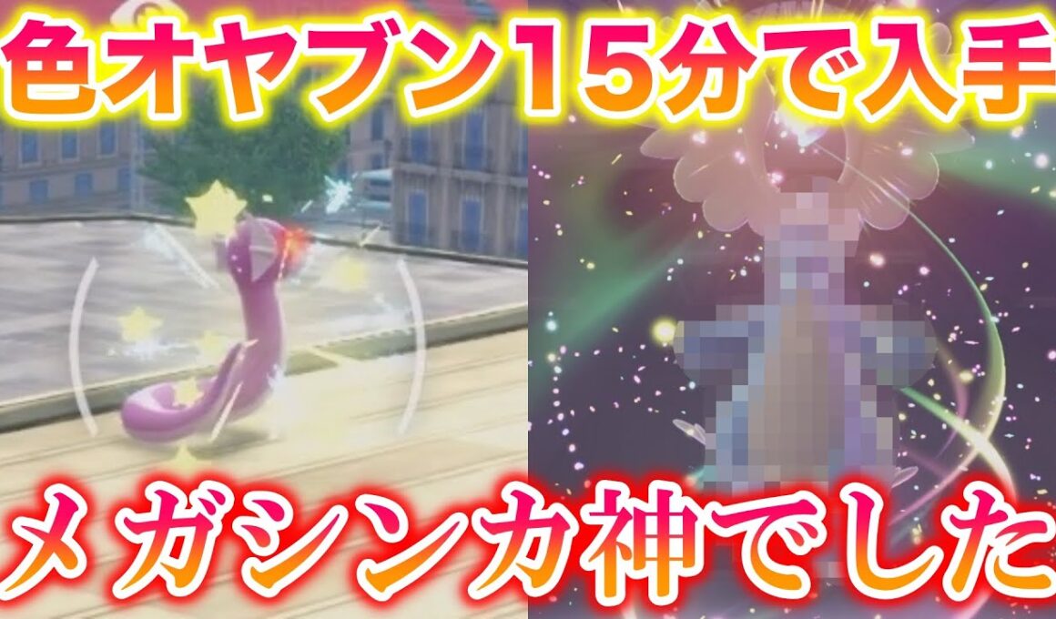 ミニリュウの色違いオヤブンを15分でゲットしてメガシンカさせたら神すぎたwww【レジェンズZA】