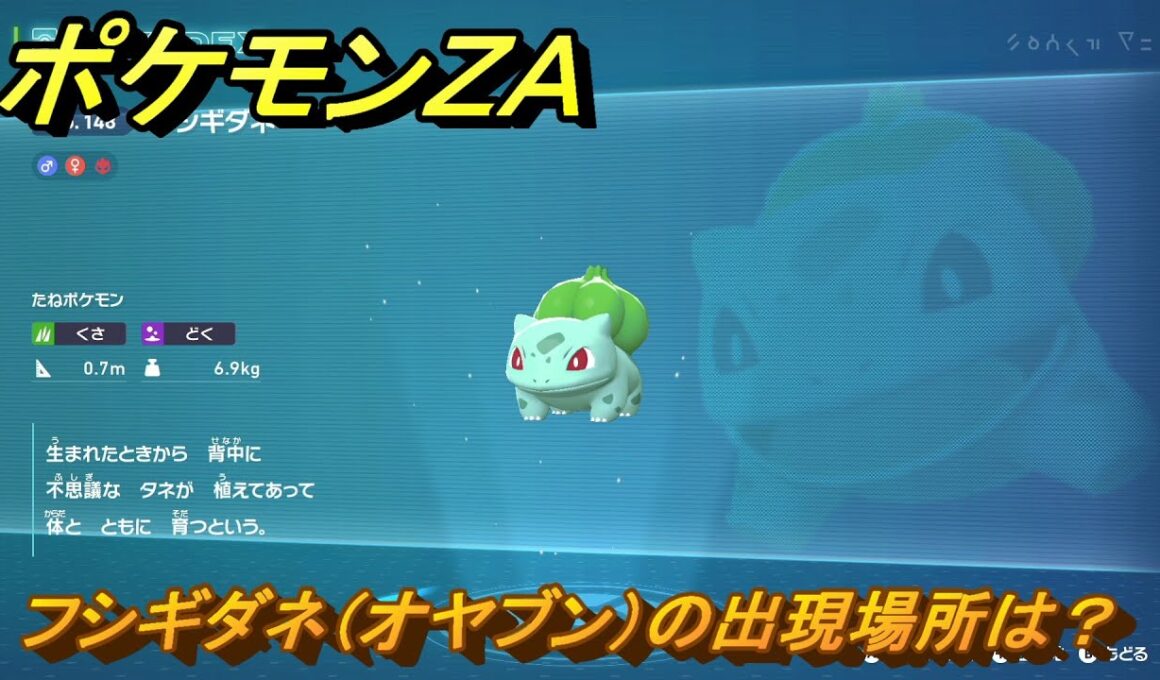 ポケモンＺＡ　フシギダネ（オヤブン）の出現場所は？図鑑１４８　＃４９６　【Pokémon LEGENDS Z-A】