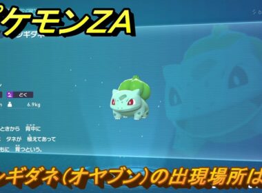 ポケモンＺＡ　フシギダネ（オヤブン）の出現場所は？図鑑１４８　＃４９６　【Pokémon LEGENDS Z-A】