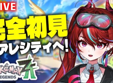 【完全初見ポケモンZA Part10】カラスバさんを倒してCランクに！クリアを目指して爆走！ 【火売のほ / VALTRA】 #新人vtuber