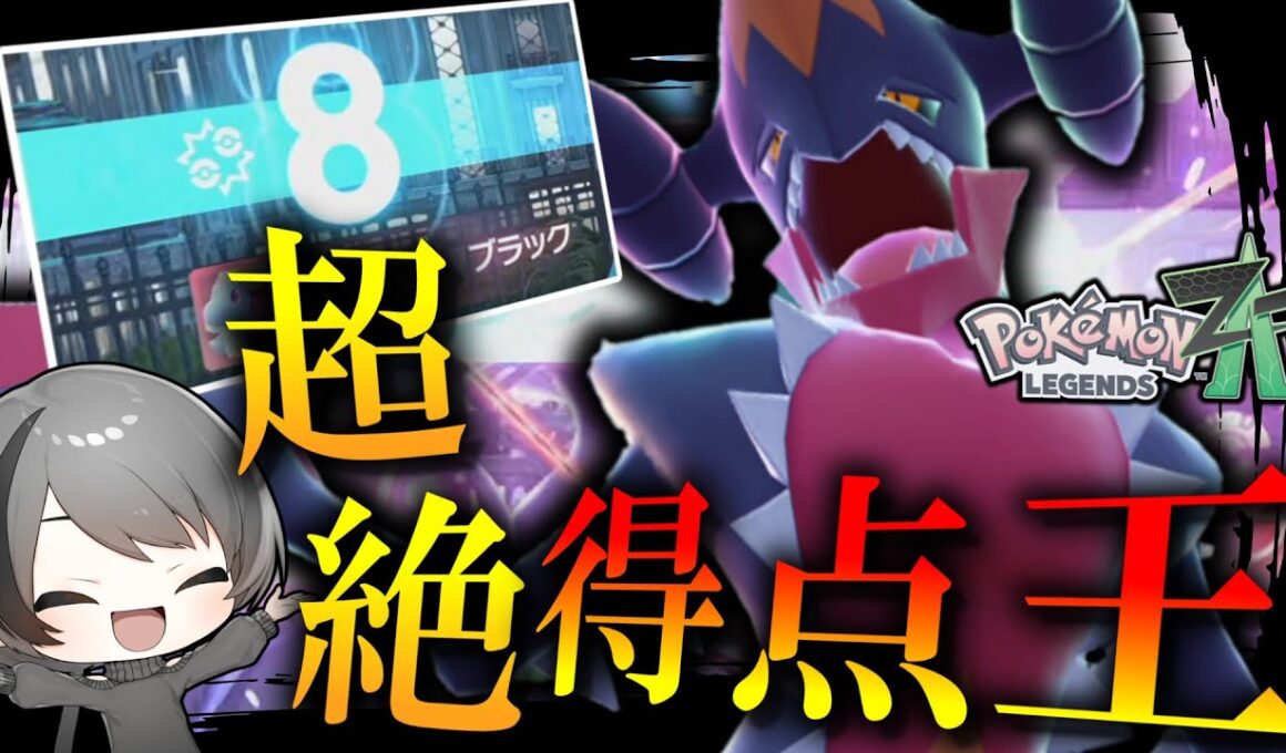 【ポケモンZA】 超絶得点王。Sダウンのデメリットが無くなった「メガガブリアス」が強すぎる。 【ゆっくり実況】