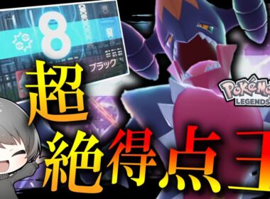 【ポケモンZA】 超絶得点王。Sダウンのデメリットが無くなった「メガガブリアス」が強すぎる。 【ゆっくり実況】