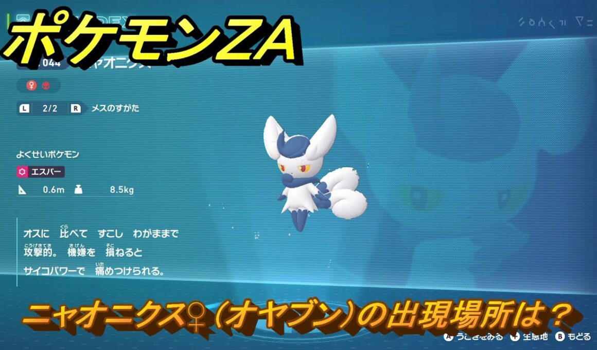 ポケモンＺＡ　ニャオニクス♀（オヤブン）の出現場所は？図鑑０４４　＃４４９　【Pokémon LEGENDS Z-A】
