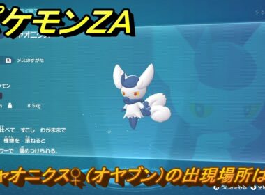 ポケモンＺＡ　ニャオニクス♀（オヤブン）の出現場所は？図鑑０４４　＃４４９　【Pokémon LEGENDS Z-A】