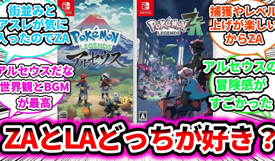 【議論】レジェンズZ-Aとアルセウスどっちが好き？についての反応集【ゲームの反応集】【ポケモンZA】【ポケモン反応集】