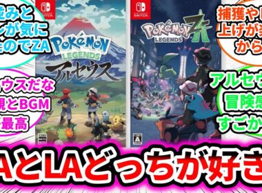 【議論】レジェンズZ-Aとアルセウスどっちが好き？についての反応集【ゲームの反応集】【ポケモンZA】【ポケモン反応集】