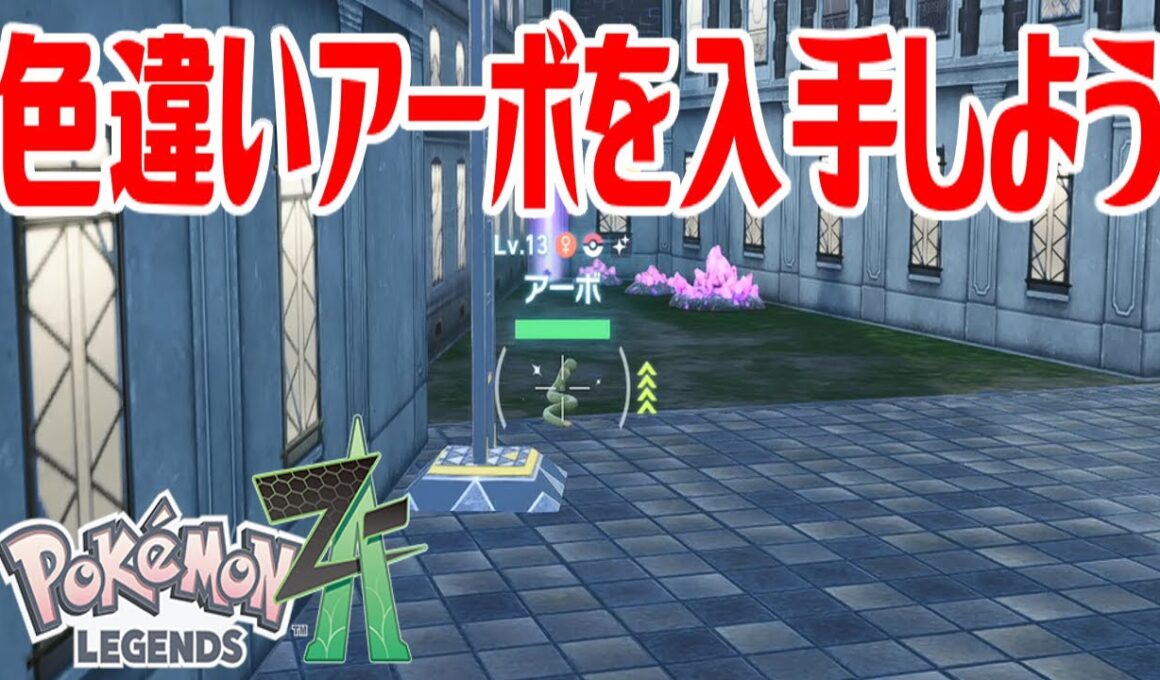 【ポケモンZ-A】色違いアーボを入手しよう【Pokémon LEGENDS Z-A】