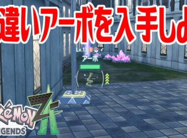 【ポケモンZ-A】色違いアーボを入手しよう【Pokémon LEGENDS Z-A】