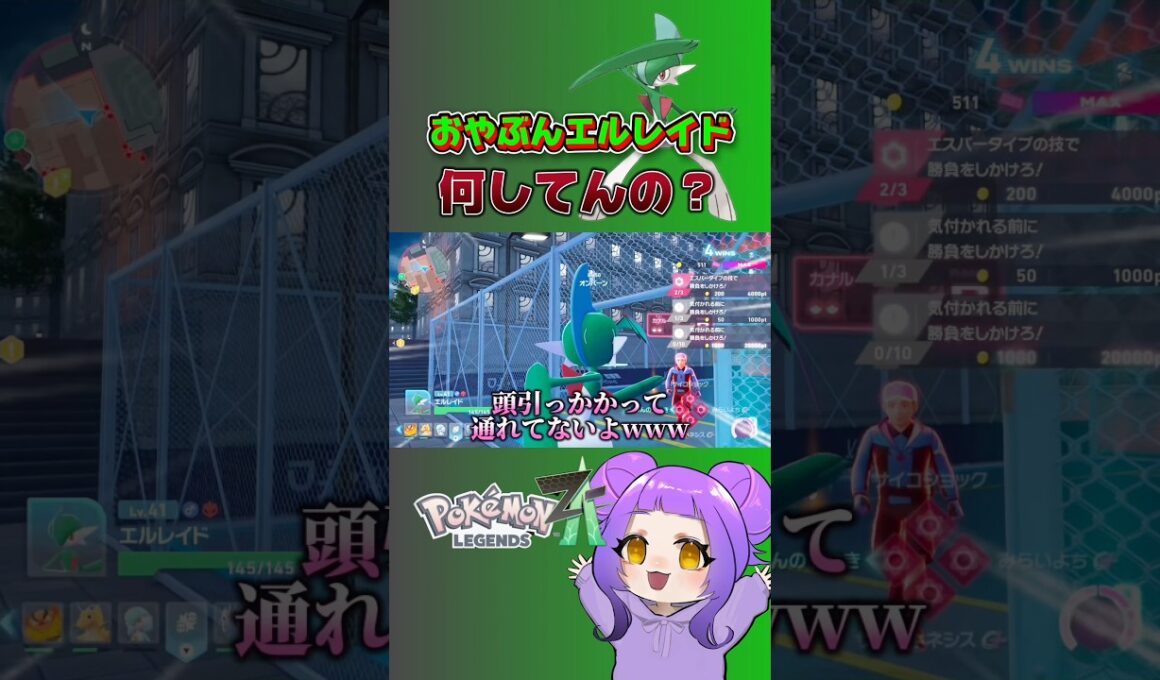 ポンコツおやぶんエルレイド #ポケモンza #レジェンズ #shorts