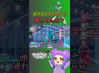 ポンコツおやぶんエルレイド #ポケモンza #レジェンズ #shorts