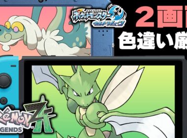 ジジーロン・ストライクの２画面色違い厳選【Pokémon LEGENDS Z-A・ポケモンUSUM】