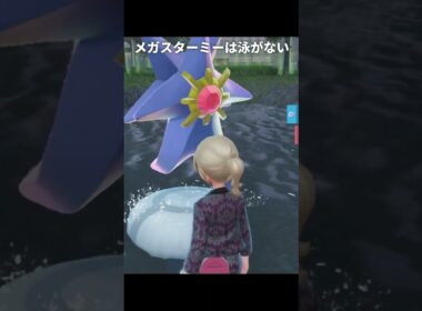 【ポケモンZA】メガスターミーの仕様が最高にヤバすぎる理由【ポケモンレジェンズZA】
