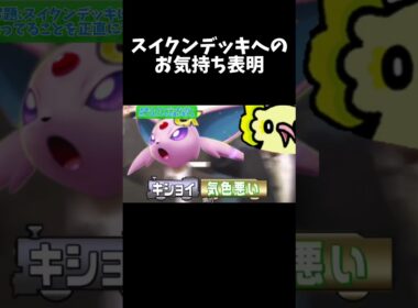 スイクンデッキへのお気持ち表明 #ポケポケ #ポケモン #shorts