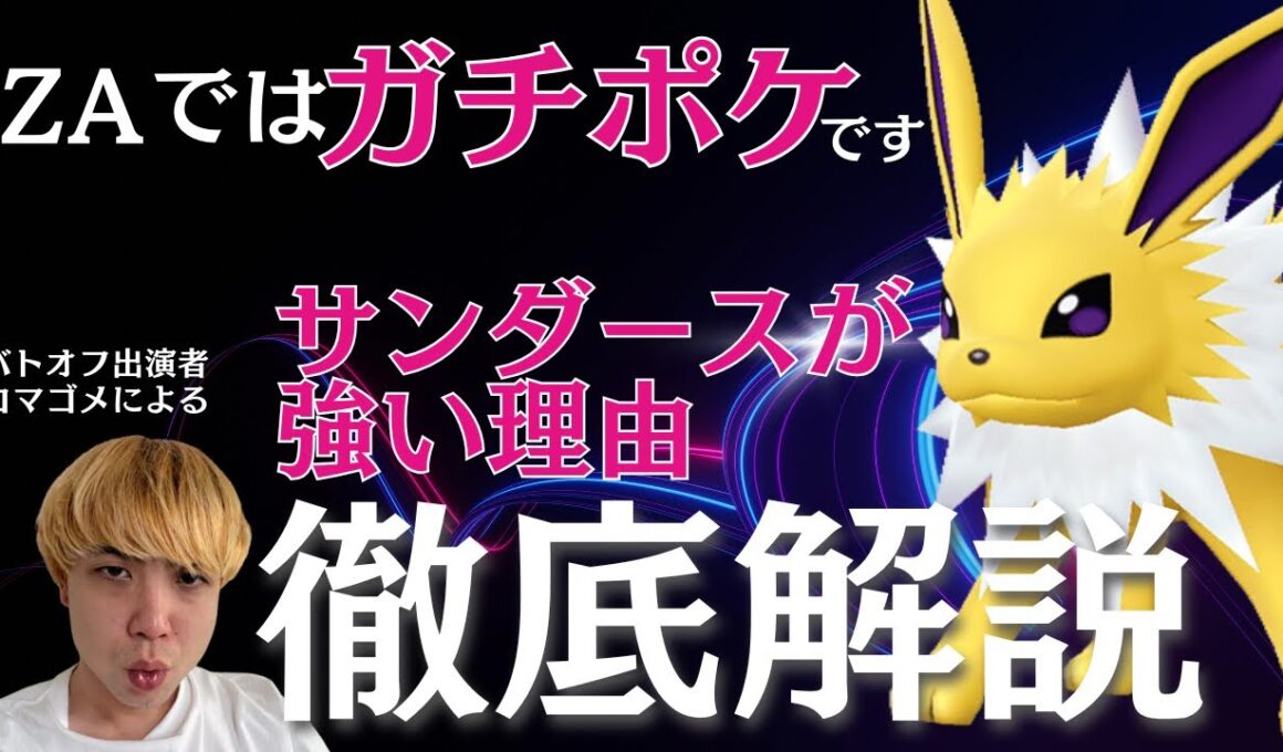 【対戦動画あり】サンダースの使い方を徹底解説【ポケモンZA】【ランクマ】