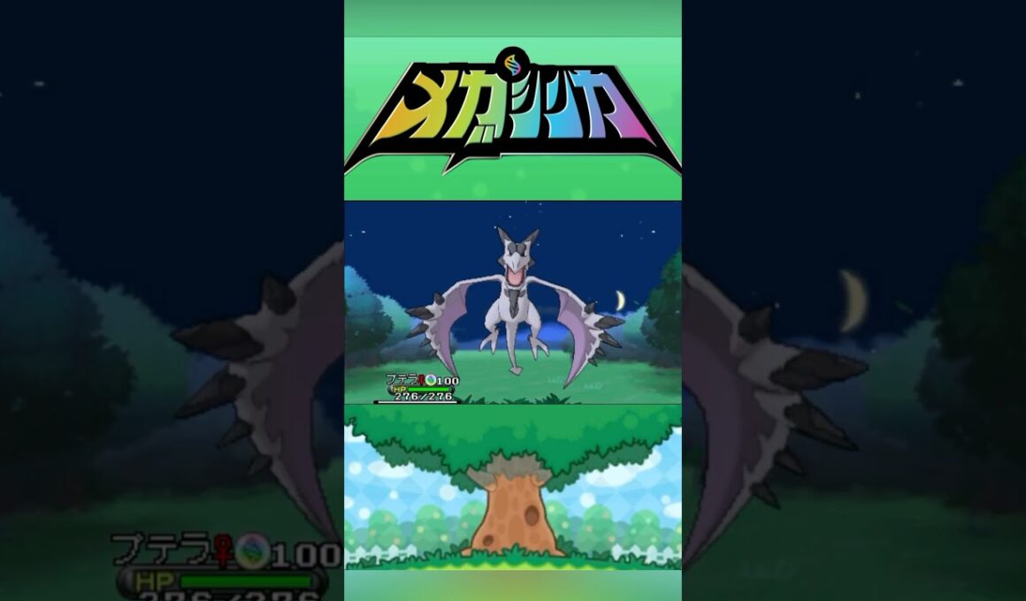 メガプテラ #メガシンカ #ポケモンxy #ポケモンoras #ポケモン #Pokemon #nintendoswitch2 #ポケモンsv #ポケモンza #pokemonlegendsza