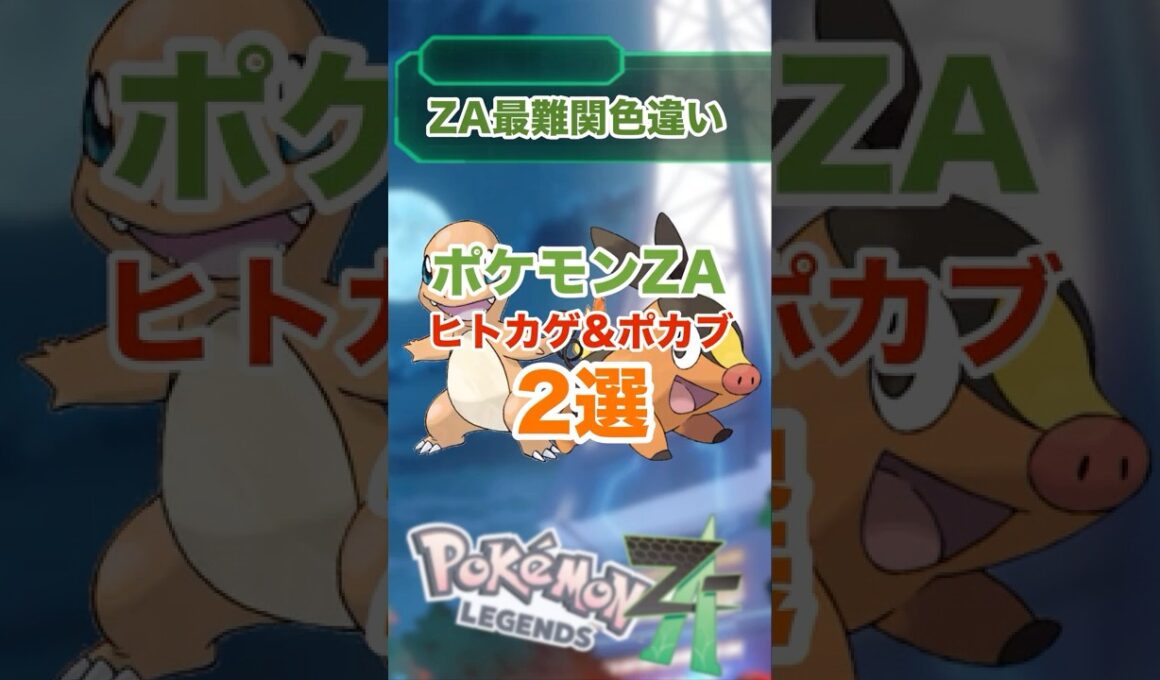 難関！ヒトカゲとポカブの厳選方法2選！！#ポケモンZA#色違い#厳選#ZAロワイヤル