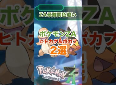 難関！ヒトカゲとポカブの厳選方法2選！！#ポケモンZA#色違い#厳選#ZAロワイヤル