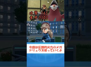 【ポケモンZA】メガドリュウズが最高にかっこいい #ポケモンZA #shorts #色違い