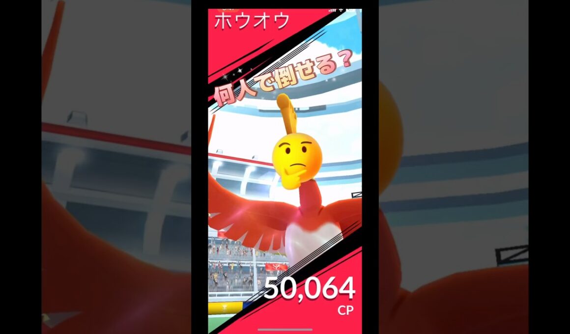 ホウオウレイド何人で倒せる⁉️