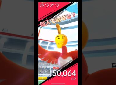 ホウオウレイド何人で倒せる⁉️
