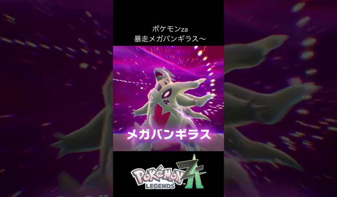 ポケモンza 暴走メガバンギラス