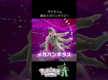 ポケモンza 暴走メガバンギラス