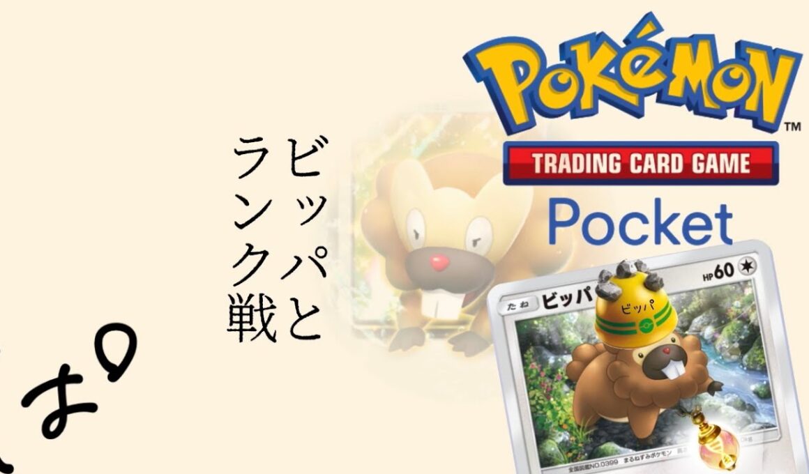 #290 / ニョロボンex？ラムパルド！ビッパと一緒にランク戦！ || Pokémon Trading Card Game Pocket / LIVE /