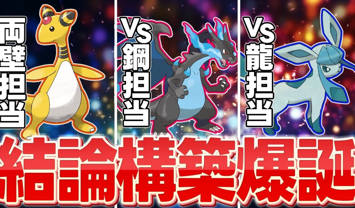 " 両壁デンリュウ + メガリザードンX + 瞑想グレイシア " ← 鋼&ドラゴン環境にぶっ刺さってます！！！【ポケモンZA】