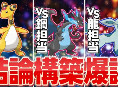 " 両壁デンリュウ + メガリザードンX + 瞑想グレイシア " ← 鋼&ドラゴン環境にぶっ刺さってます！！！【ポケモンZA】