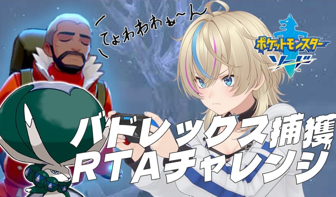 【#ポケモン剣盾RTA】データ最初から挑戦⚡バドレックス捕獲チャレンジ！【黒咲ゆうな/Vtuber】