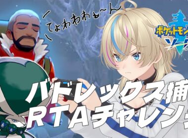 【#ポケモン剣盾RTA】データ最初から挑戦⚡バドレックス捕獲チャレンジ！【黒咲ゆうな/Vtuber】
