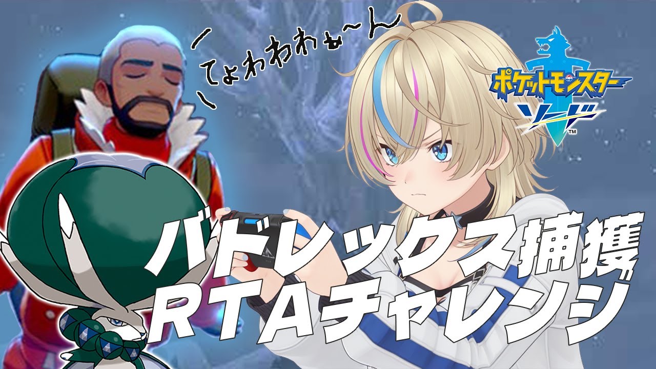ポケモン剣盾RTA】データ最初から挑戦⚡バドレックス捕獲チャレンジ！【黒咲ゆうな/Vtuber】 - Pokémon Charts