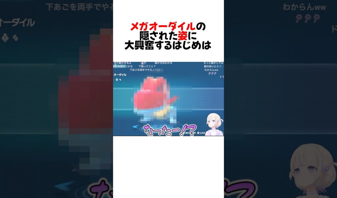 想像と違うメガオーダイルに驚愕するはじめのリアクションw#shorts 【轟はじめ/ホロライブ/切り抜き】【ポケモン/Pokémon LEGENDS Z-A】