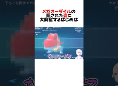 想像と違うメガオーダイルに驚愕するはじめのリアクションw#shorts 【轟はじめ/ホロライブ/切り抜き】【ポケモン/Pokémon LEGENDS Z-A】