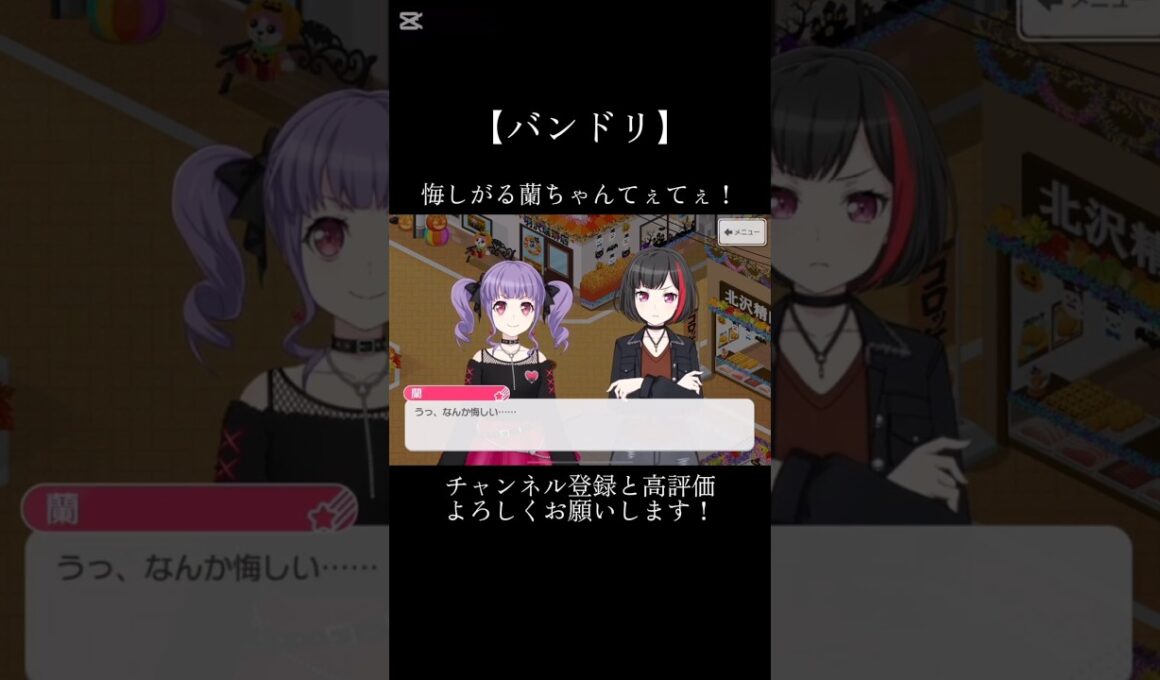 悔しがる蘭ちゃんてぇてぇ！#バンドリ #ガルパ #音ゲー #roselia #宇田川あこ #afterglow #美竹蘭 #てぇてぇ #可愛い #shorts