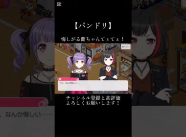 悔しがる蘭ちゃんてぇてぇ！#バンドリ #ガルパ #音ゲー #roselia #宇田川あこ #afterglow #美竹蘭 #てぇてぇ #可愛い #shorts