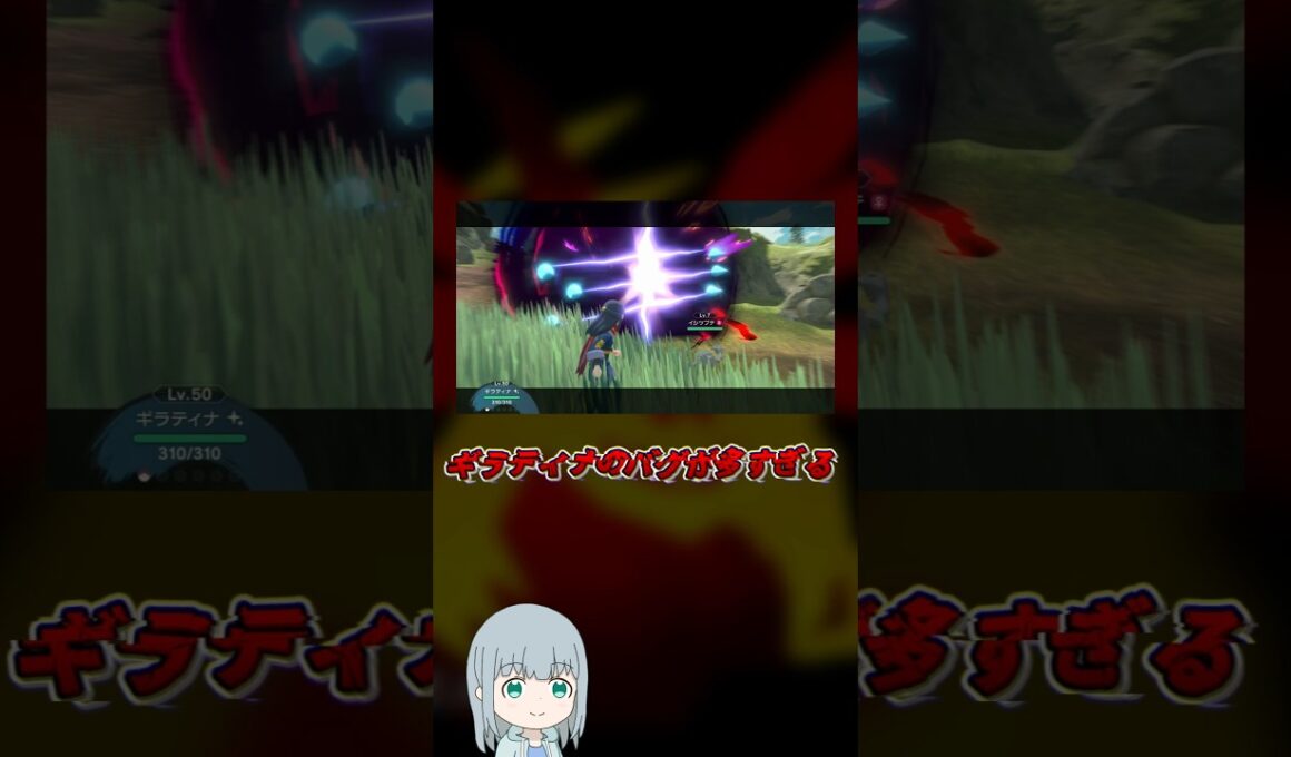 ギラティナのバグが多すぎる【ポケモン】【ゆっくり解説】#Shorts #ゆっくり解説 #ポケモン #Pokémon