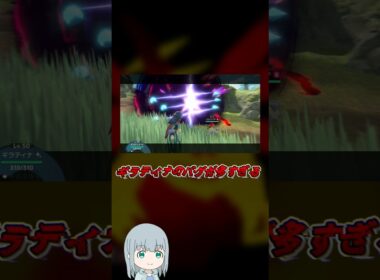 ギラティナのバグが多すぎる【ポケモン】【ゆっくり解説】#Shorts #ゆっくり解説 #ポケモン #Pokémon