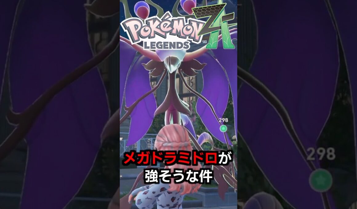 『メガドラミドロ』はシングル環境で輝く可能性大！特殊高火力メガ枠で最強格な件【ゆっくり解説】#ポケモン #shorts