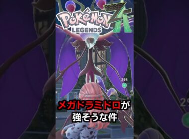 『メガドラミドロ』はシングル環境で輝く可能性大！特殊高火力メガ枠で最強格な件【ゆっくり解説】#ポケモン #shorts