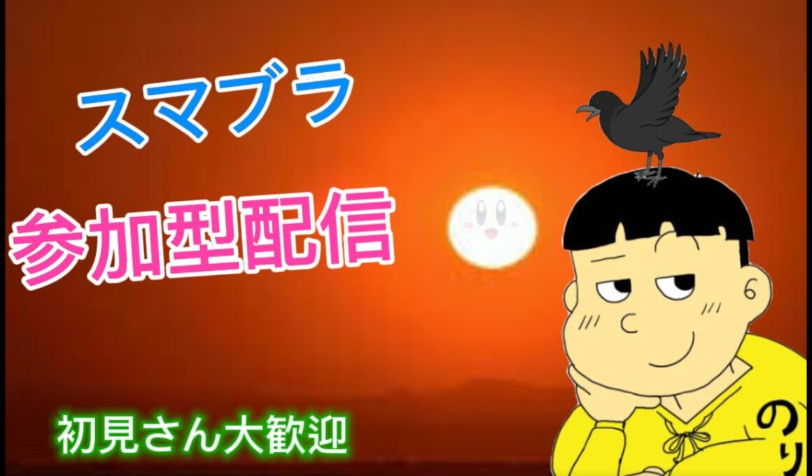 初見大歓迎【スマブラSP】視聴者対決やるよー【参加型】【雑談】