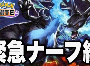 【悲報】メガリザードンXさん、とんでもないことになってしまう...【ポケモンユナイト】