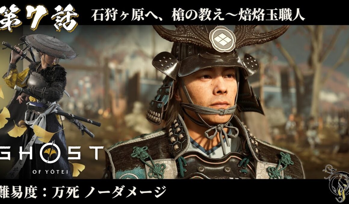 【ゴーストオブヨウテイ】#7 石狩ヶ原へ、槍の教え～焙烙玉職人 / Ghost of Yotei Lethal Difficulty No Damage Walkthrough